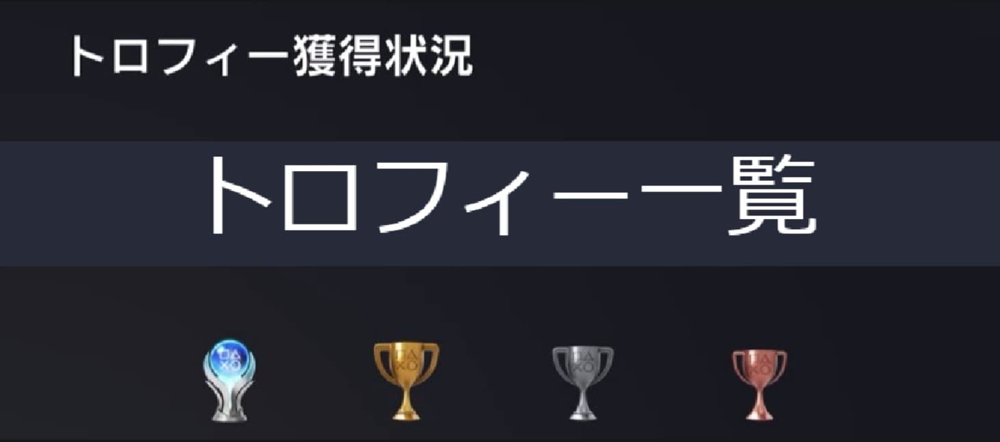 プレイステーションのトロフィー一覧ページです。
